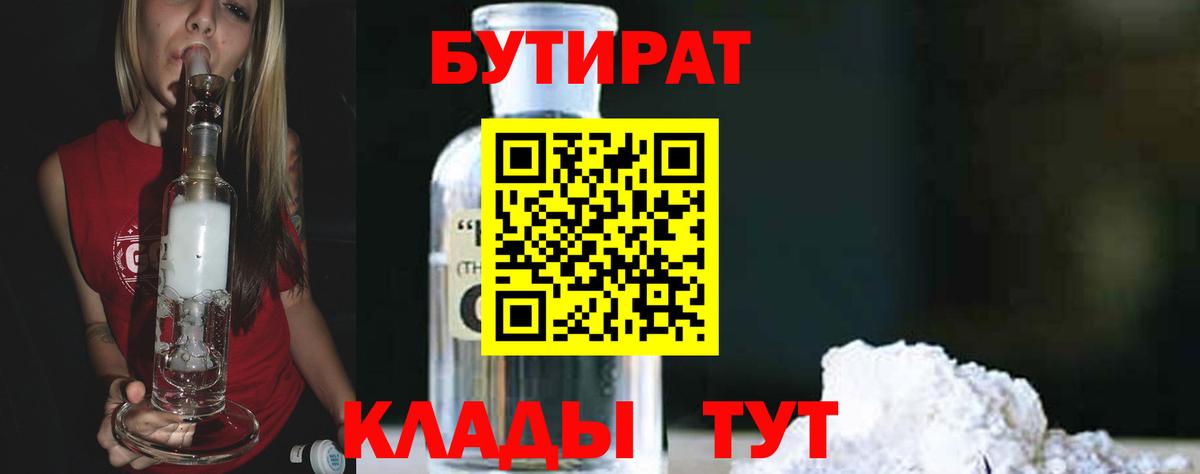 Бутират Butirat Клинцы